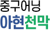 중구어닝