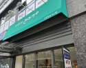 명동,장충동,어닝,수리,설치